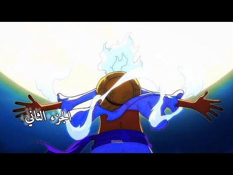 ون بيس الحلقة  مترجم عربي الجزء الثاني