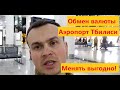 Обмен валюты в Грузии, можно ли менять в аэропорту