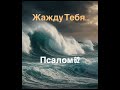 Ты - дороже жизни!!! Псалом 62 #песнипоклонения #christianmusic #топ  #christiansongs #gospelmusic