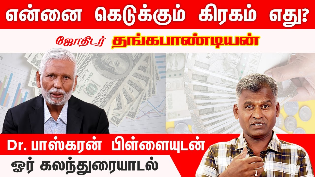 பணம் & தொழில் வெற்றிக்கு ஜோதிட ரகசியங்கள் | டாக்டர் பிள்ளை & Kovilpatti Thangapandian உரையாடல்