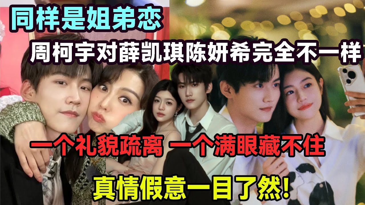 對比太傷人！同樣是姐弟戀，周柯宇對薛凱琪和陳妍希的感覺完全不一樣，對薛凱琪禮貌疏離，對陳妍希卻滿眼藏不住，雙標程度比吻戲差別還離譜！#陳曉#陳妍希#周柯宇#包上恩#趙晴#迪麗熱巴#薛凱琪