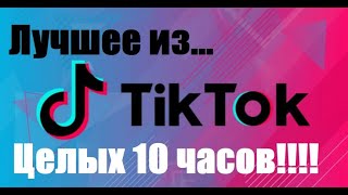 Лучшее Из Тик-Ток Целых 10 Часов