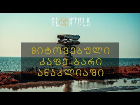 მიტოვებული კაფე-ბარი ანაკლიაში | Abandoned Cafe-Bar in Anaklia