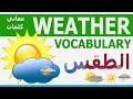 تعلم كلمات انجليزي | WEATHER VOCABULARY | مصطلحات الطقس عربي انجليزي | Learn English