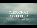Одесская открытка - 2016 Набережная и шторм