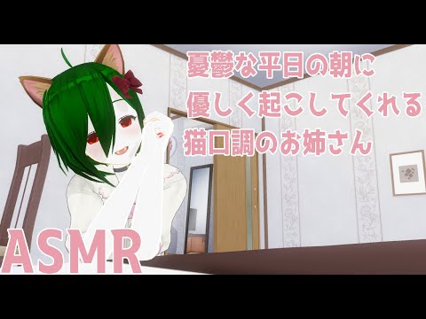 【男性向けASMR】憂鬱な平日の朝に優しく起こしてくれる猫口調のお姉さん【シチュエーションボイス/イヤホン推奨/Binaural/Vtuber/台本配布】