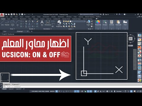 فيديو: كيف يمكنني إظهار UCS في AutoCAD؟