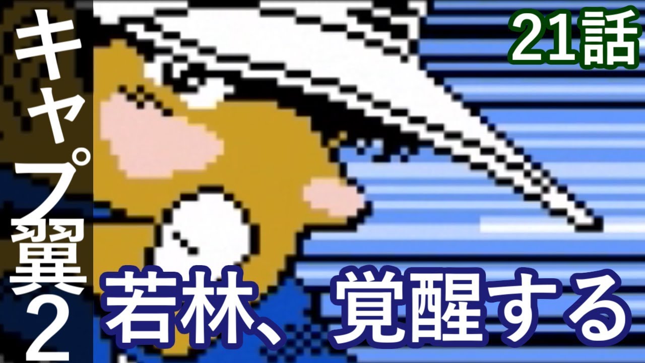 キャプテン翼2 21話 若林 覚醒する Fc版 スーパーストライカー Youtube