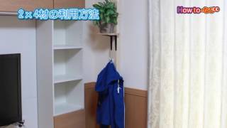 DIYでつくる、壁を傷つけない壁面収納【コメリHowtoなび】