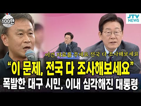 "이 문제, 전국 다 조사해보세요"....폭발한 대구시민, 이내 심각해진 대통령