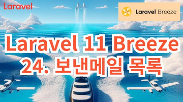 80. Laravel 11 Breeze #24 보낸메일 목록