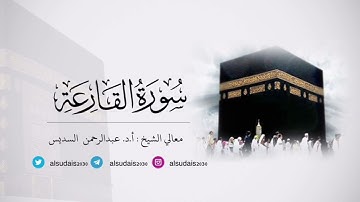 مصحف الحرم المكي للشيخ أ.د. #عبدالرحمن_السديس |سورة القارعة Surat Al-Qari'ah