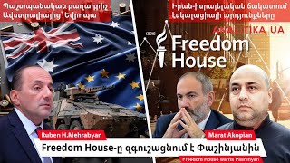 Freedom House-ը զգուշացնում է Փաշինյանին