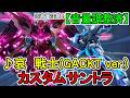 【カスタムサントラ】♪哀 戦士(GACKT ver.) 機動戦士ガンダム ガンダムVS.ガンダムNEXT
