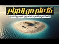 القصة المرعبة للعبيد المنسيين 15 سنة على جزيرة الرمال القاحلة القصة المرعبة للعبيد المنسيين 15 سنة على جزيرة الرمال القاحلة