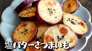 焼き物（さつまいもの塩バター焼き）｜エプロンさんのレシピ書き起こし