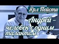 Ярл Н. Пейсти - Андрей — человек с одним талантом | Проповедь