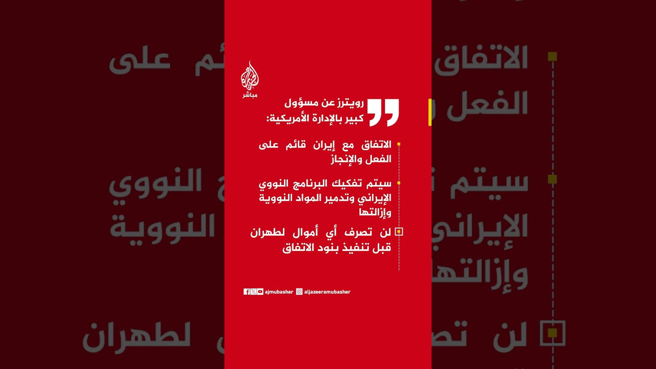 رويترز عن مسؤول كبير بالإدارة الأمريكية:لن تصرف أي أموال لطهران قبل تنفيذ بنود الاتفاق