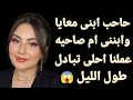انا مع صاحب ابنى وابنى مع ام صاحبه
