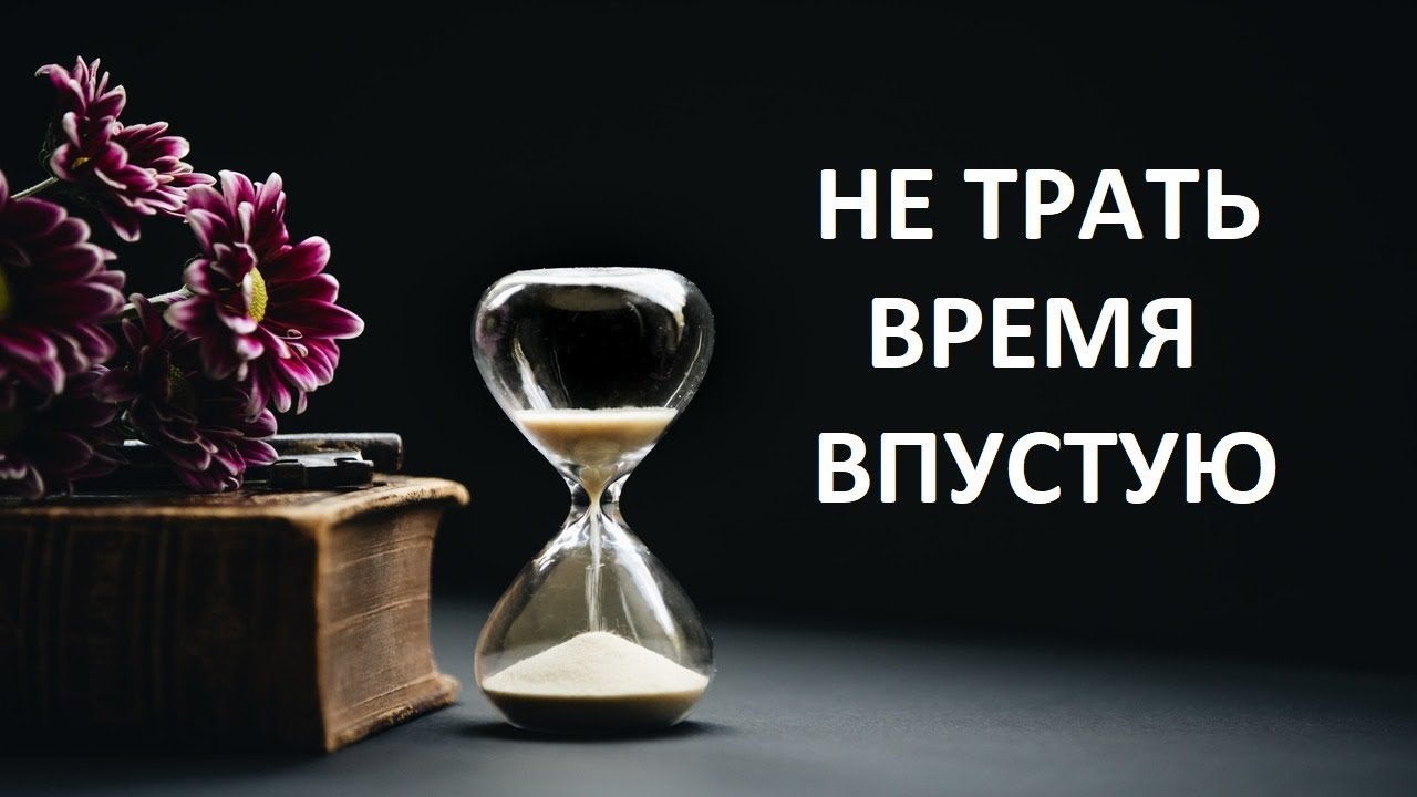 Любить впустую. Тратить время впустую. Жизнь впустую. Не трать время впустую. В пустую впустую.