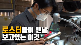 로스팅 프로파일 15분만에 정복해봅시다. 아주 쉬워요. [로스팅 커몬학습 5강]