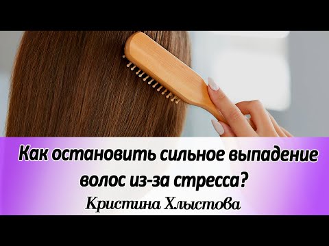 Как остановить сильное выпадение волос из-за стресса? Даю практические советы | Кристина Хлыстова