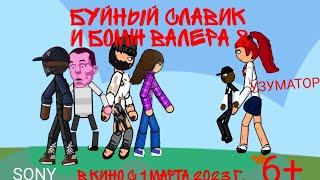 Буйный Славик и Бомж Валера 8