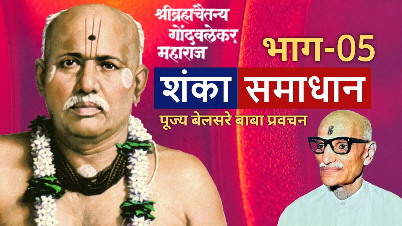 शंका समाधान भाग- 05 | पूज्य बेलसरे बाबा प्रवचन | श्रीराम समर्थ.