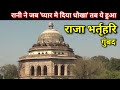 || Shri Bharthari Gumbad || Tijara Alwer रानी ने प्यार मे दिया धोखा, फिर ये हाल हुआ राजा भर्तृहरि का