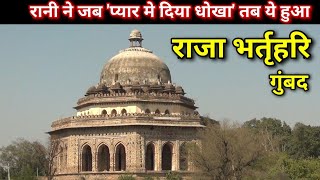 || Shri Bharthari Gumbad || Tijara Alwer रानी ने प्यार मे दिया धोखा, फिर ये हाल हुआ राजा भर्तृहरि का