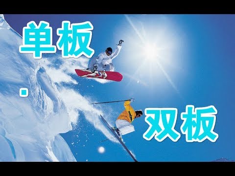 单板vs双板看哪个更适合你vlog 165 Youtube 单板vs双板看哪个更适合你vlog 165 Youtube