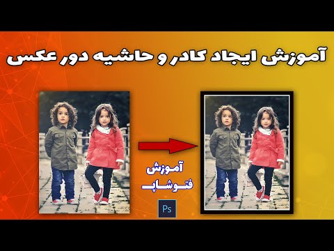تصویری: برش تصویر حاشیه چیست؟ تصویری: برش تصویر حاشیه چیست؟