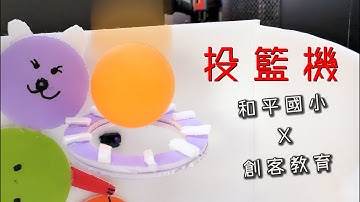 小學生完成了專題作品? 作品發表會開張!?   和平國小X創客教育  [Blocklyduino 課程] || 積木程式 || Arduino || mearm