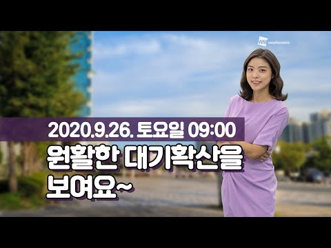 [웨더뉴스] 오늘의 미세먼지 예보 (9월 26일 09시 기준)