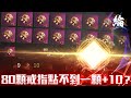 【ROM：王權之憶】80顆戒指點不到一顆+10？【黑綸】#ROM #ROM王權之憶 #戰盟#1440P