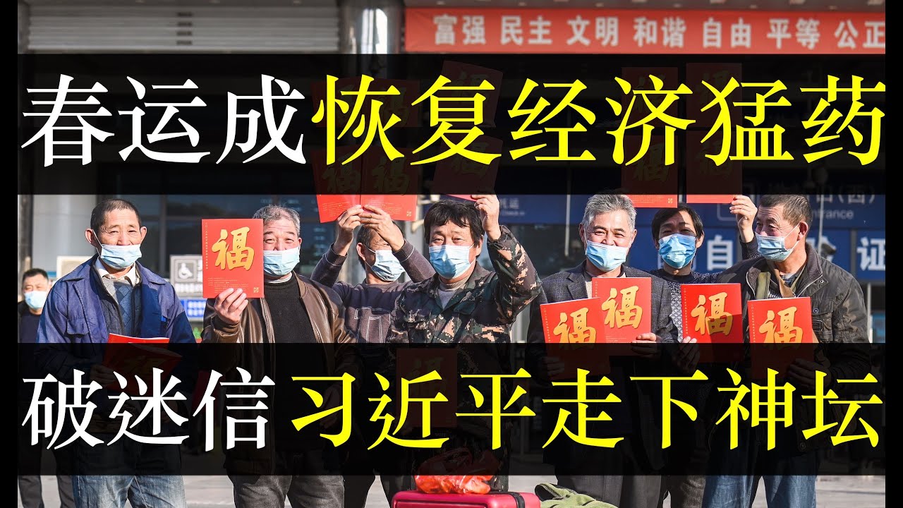 中国承认解封利于经济，破迷信庆丰帝走下神坛。春运火热北京上海单日旅客破五十万，无惧艰难中国人三年来第一次返乡过年。价值回归，亲情成为饭桌上话题 ...