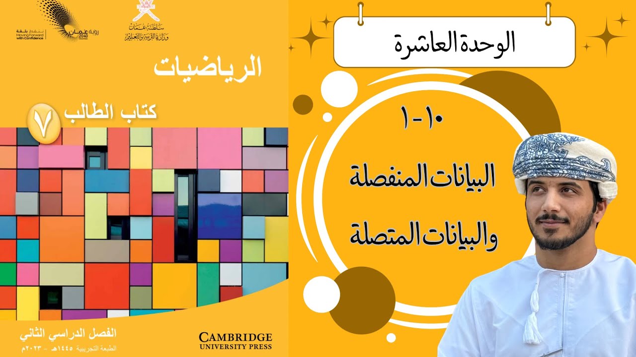 الدرس السادس ( ١٠ - ١ ) : البيانات المنفصلة والبيانات المتصلة - الصف السابع - الفصل الدراسي الثاني 