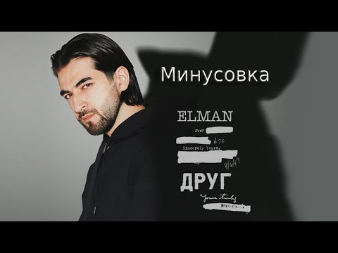 Elman - Друг | КАРАОКЕ | МИНУС | ТЕКСТ | #elman #друг #караоке