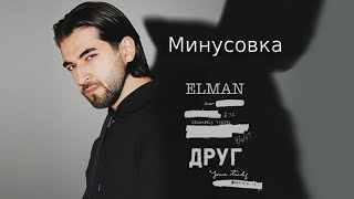 Elman - Друг | КАРАОКЕ | МИНУС | ТЕКСТ | #elman #друг #караоке