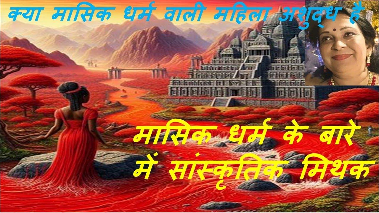 Kya MASIK DHARM Striyon Ko Asthathai Roop Se Kuch Dino Ke Liye Ashuddh kya-masik-dharm-striyon-ko-asthathai-roop-se-kuch-dino-ke-liye-ashuddh