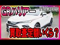 【GRハリアー買取査定額】最新の80系ハリアー買取査定額を調査してみました。GRをまとったハリアーは一体いくらの値が付いたのか！？売却検討されている方必見です。