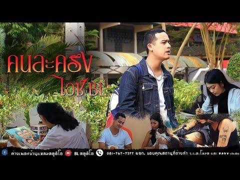 คนละครึ่ง - ไอซ์BL【COVER VERSION】Original : เบส ขวางหวัน Feat. ฝน พรสุดา
