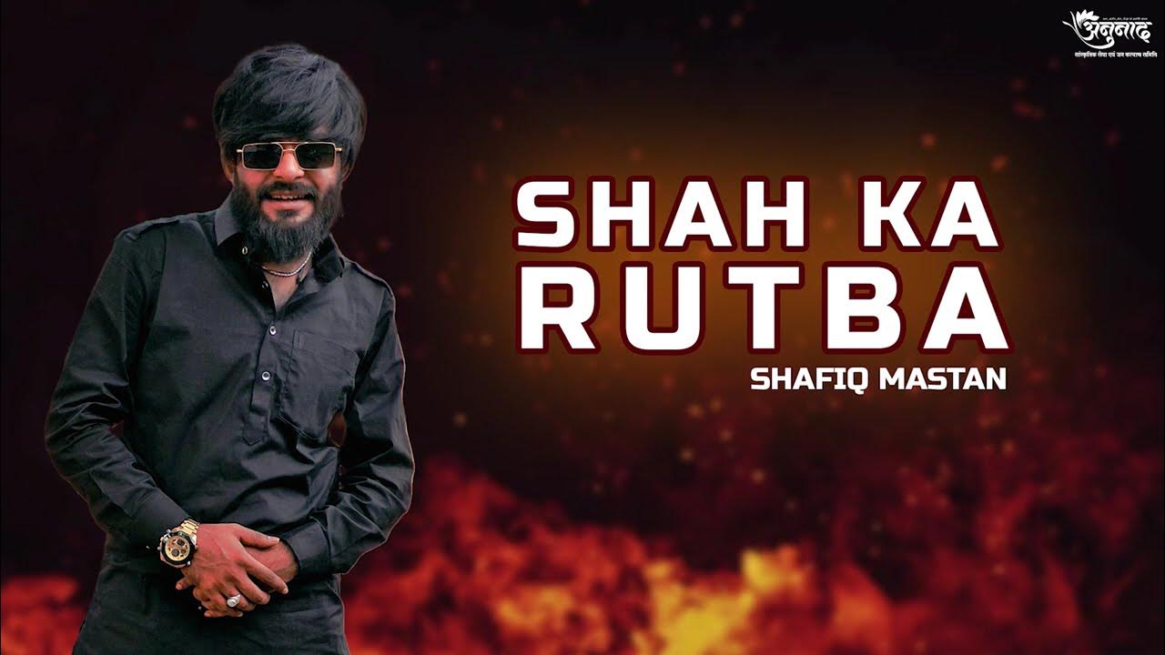 Shah Ka Rutba | Shafiq Mastan | Anunad Ratlam - YouTube