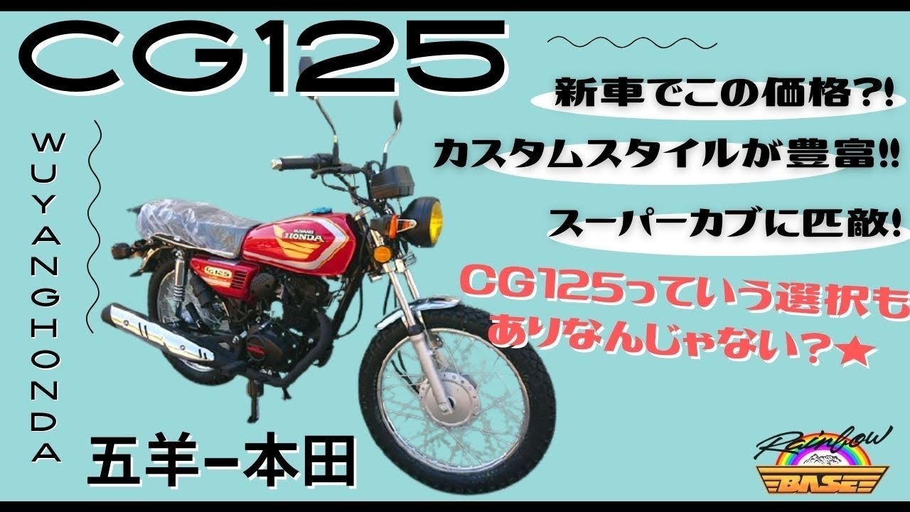 新車でこの価格？！スーパーカブに匹敵？！その名も【CG125】！ - YouTube