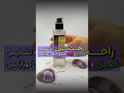 تشخیص اصل و فیک محصول اسنس حلزون کوزارکس