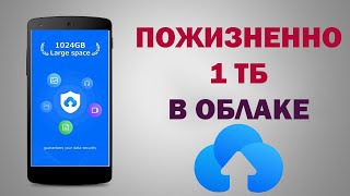 Облачное хранилище на 1 ТБ бесплатно НАВСЕГДА | НОВЫЙ СПОСОБ 2021