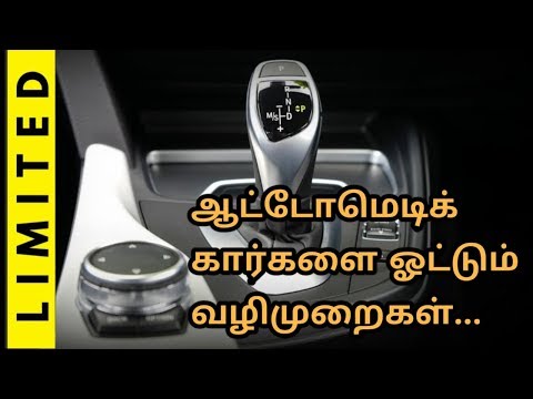 How to drive automatic car in tamil# ஆட்டோமேட்டிக் கார்களை ஓட்டும் வழிமுறைகள்.