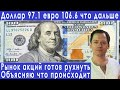 Обвал рубля закончился теперь рухнет рынок акций прогноз курса доллара евро рубля валюты на август