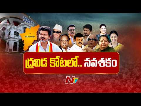 డీఎంకే, అన్నాడీఎంకేను టీవీకే ఎలా ఓడించింది..? | Special Focus | NTV Telugu - NTVTELUGU