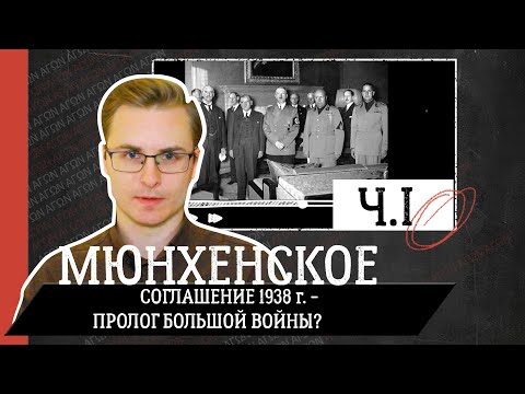 Мюнхенское соглашение 1938 г. - пролог большой войны? Часть 1.